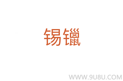 锡镴