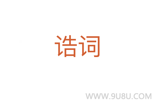 诰词