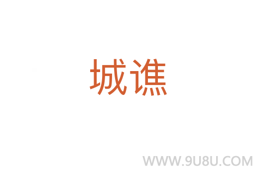 城谯