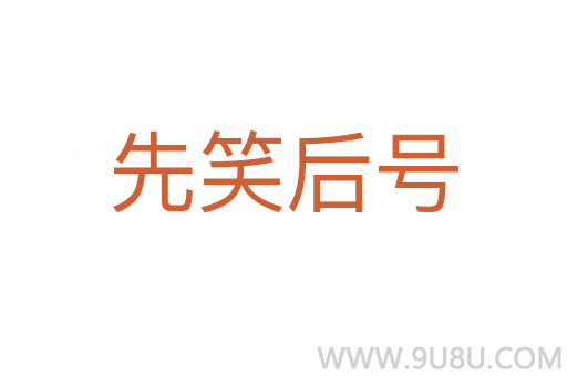 先笑后号