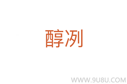 醇冽