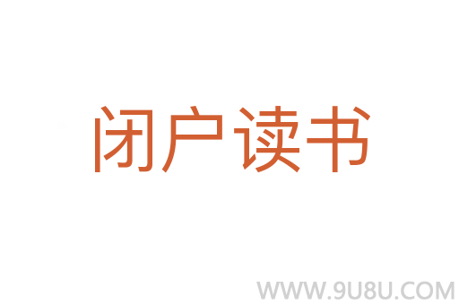 闭户读书