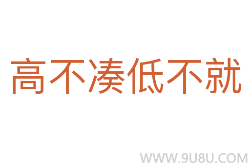 高不凑低不就