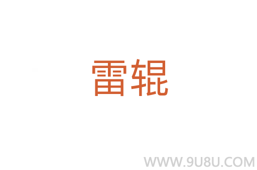 雷辊