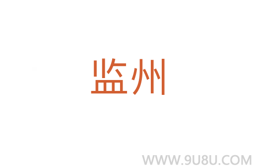 监州