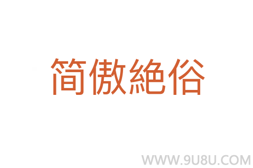 简傲絶俗