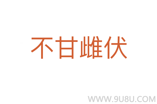不甘雌伏