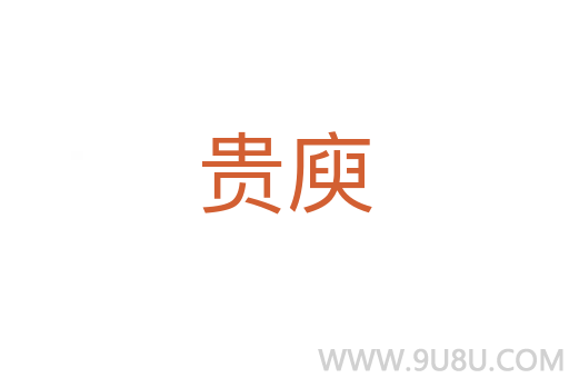 贵庾