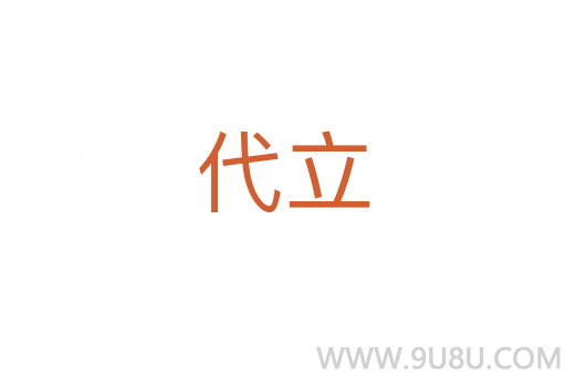 代立