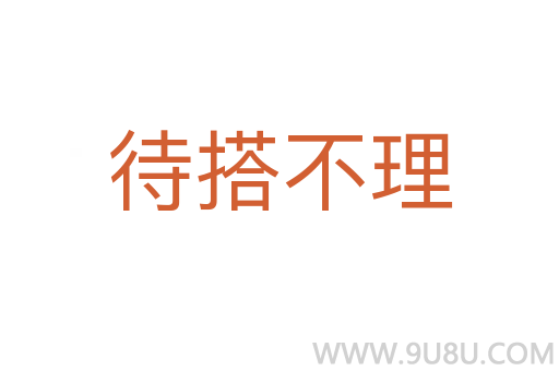 待搭不理