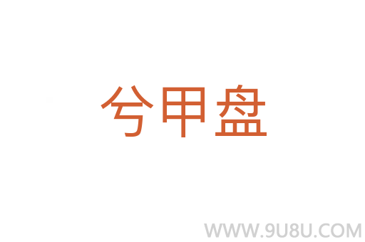 兮甲盘