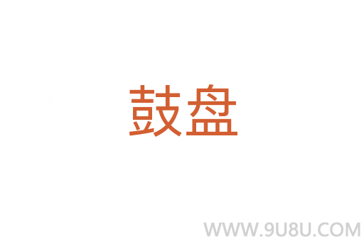 鼓盘