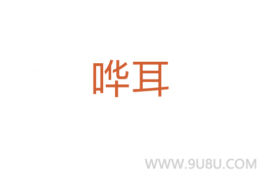 哗耳