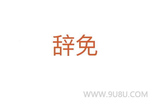 辞免