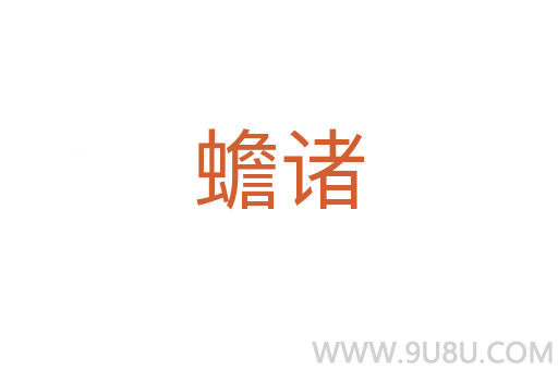蟾诸