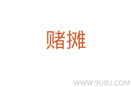 赌摊