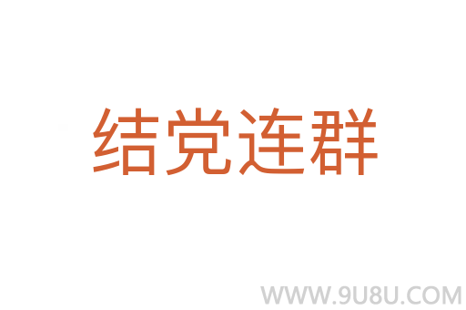 结党连群