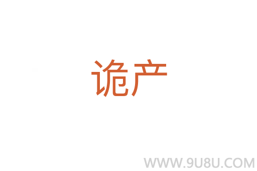 诡产