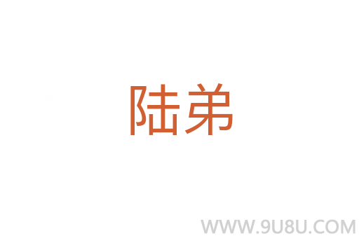 陆弟