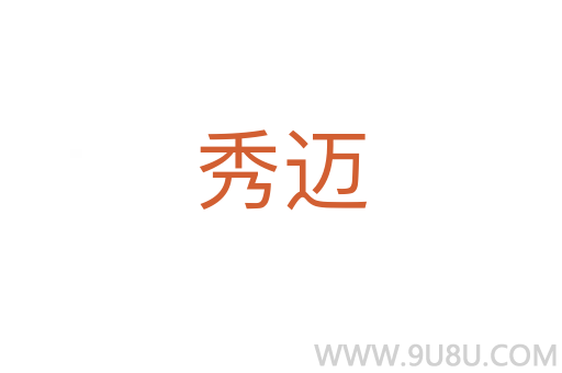 秀迈