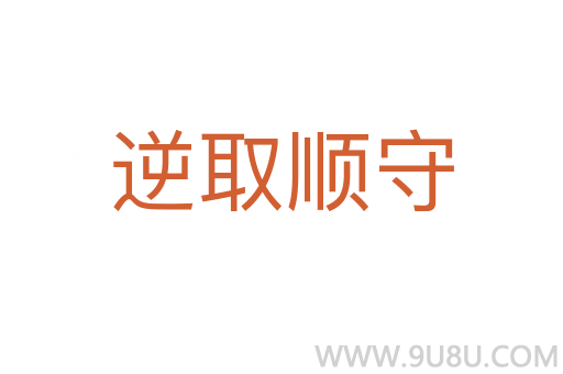 逆取顺守