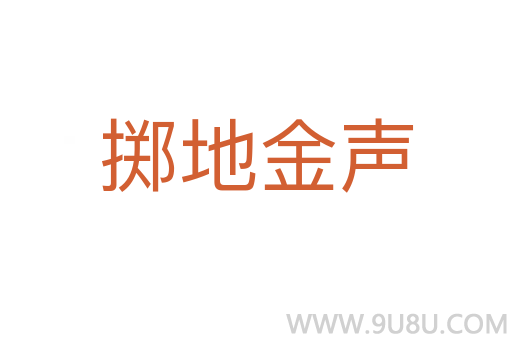 掷地金声