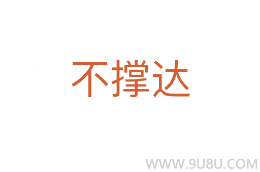 不撑达