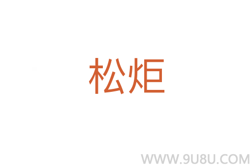 松炬