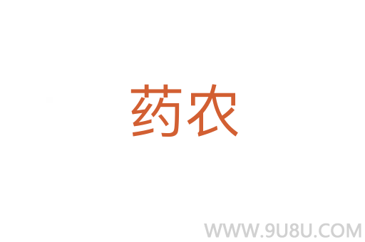 药农