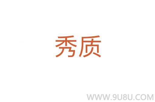 秀质