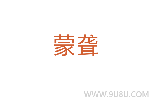 蒙聋