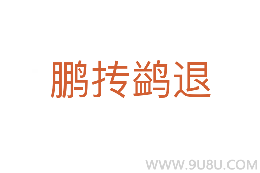 鹏抟鹢退