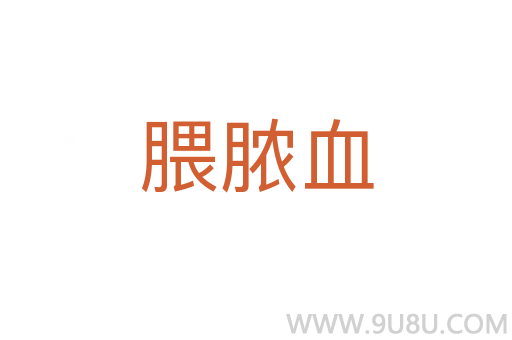 腲脓血