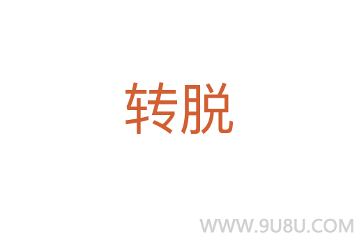 转脱