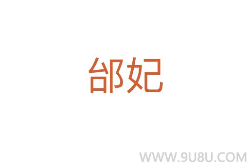 邰妃