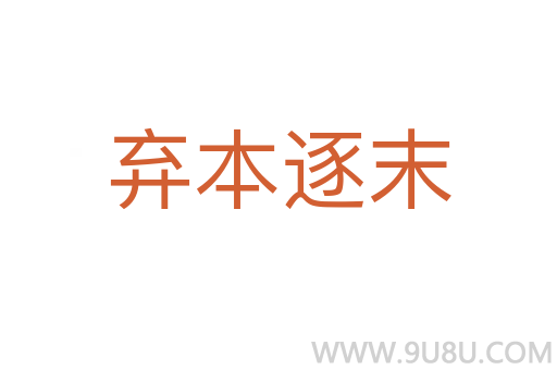 弃本逐末