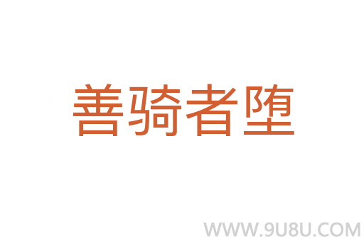 善骑者堕