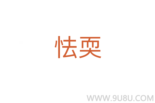 怯耎