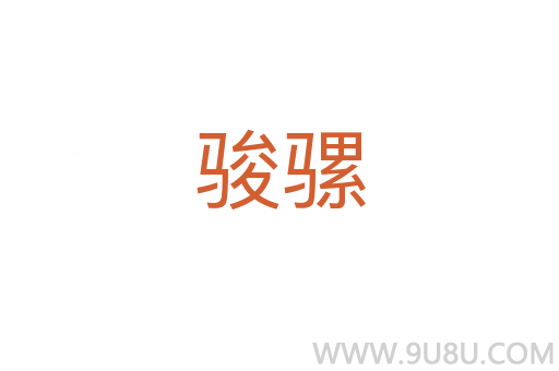 骏骡