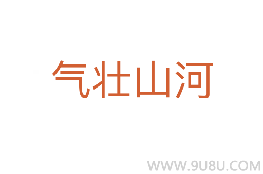 气壮山河