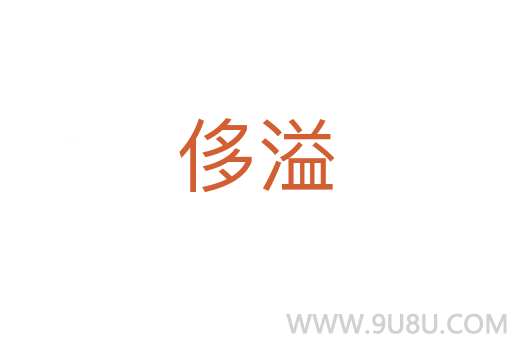 侈溢
