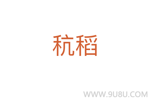 秔稻