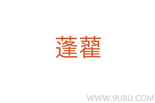 蓬藋