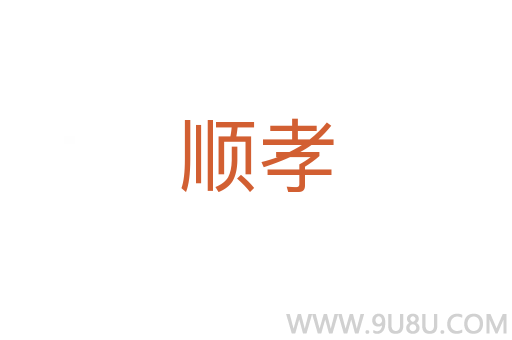顺孝
