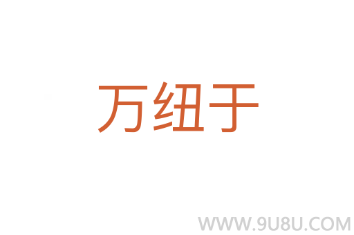 万纽于