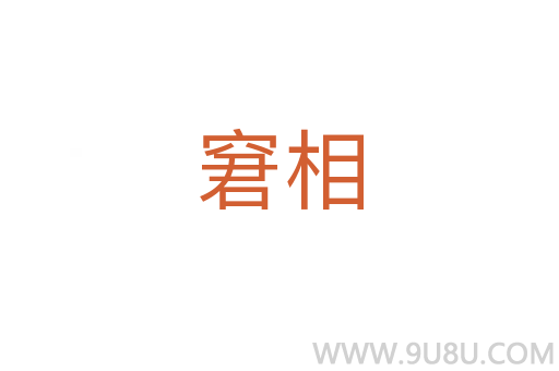 窘相