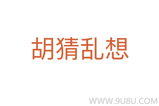 胡猜乱想