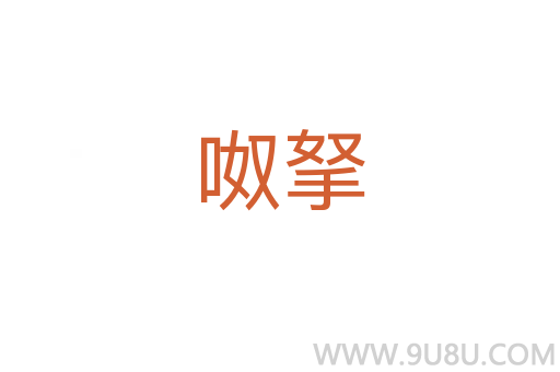 呶拏