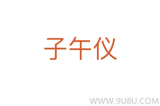 子午仪