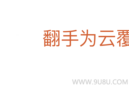 翻手为云覆手雨